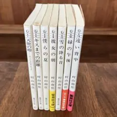 村山由佳　文庫本7冊まとめ売り