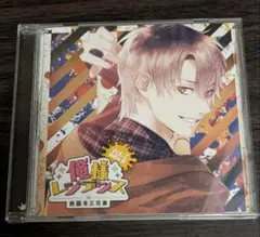 「俺様レジデンス-西園寺三兄弟-」Vol.2 西園寺藍(CV.八代拓)