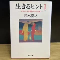 生きるヒント1（ワン）　自分の人生を生きるための12章　五木寛之　角川文庫