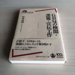 GHQの検閲・諜報・宣伝工作