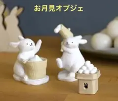 お月見　オブジェ　ナチュラルキッチン　十五夜　餅つき　中秋の名月　うさぎ　団子