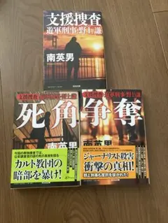 支援捜査 遊軍刑事・野上 謙 ３冊セット