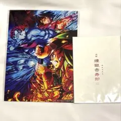 鬼滅の刃　無限城編　無限列車編　映画　特典　2点　煉獄杏寿郎