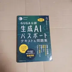 GUGA公認生成AIパスポート テキスト&問題集