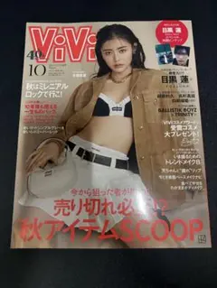ViVi 40号 10月号 秋アイテム特集