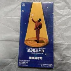 楠瀬誠志郎 星が見えた夜 シングルCD