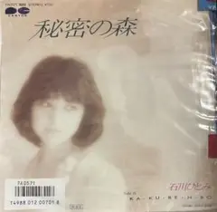 【EP】7A0571S 石川ひとみ 秘密の森□プロモ盤
