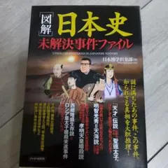 図解 日本史 未解決事件ファイル