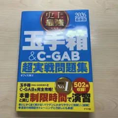玉手箱 & C-GAB 超実戦問題集 2026年版