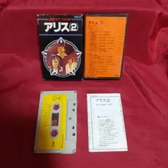 カセットテープ アリス