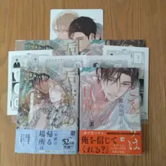 露久ふみ　后宮のオメガ　こまどりは今際の目醒め　アニメイトセット