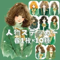 S101 人物ステッカー レトロ風 女性 カーディガン 冬服 各1枚10種