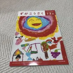 ずがこうさく 1-2 上