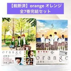 【裁断済】orange オレンジ 全7巻完結セット