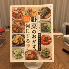 あと1品がすぐ決まる! 野菜別レシピ443 野菜のおかず、何にする?