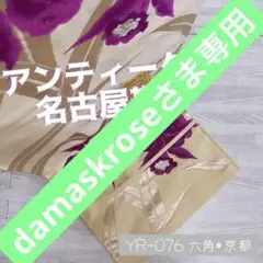 YR-076 アンティーク 名古屋帯