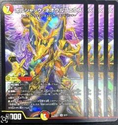 ボルシャックネオウルフェウス 4枚セット