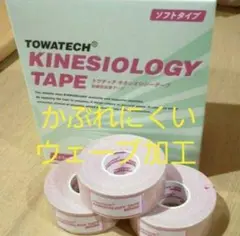 キネシオロジーテープ　３巻　ソフトタイプ　テーピング2.5