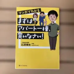 マンガでわかる まずはアパート一棟、買いなさい!