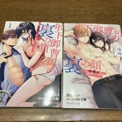 年下御曹司の裏の顔 隠れケモノ男子に翻弄されています　1.2