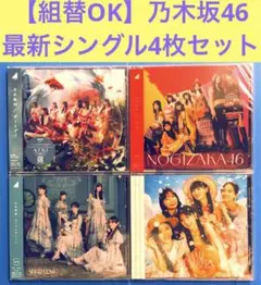【組替OK】乃木坂46 最新シングル通常盤CD 4タイトルセット 新品・未開封