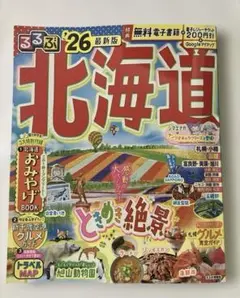 るるぶ'26 最新版 北海道