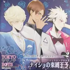 TOKYO ヤマノテ BOYS ナイショのシチュエーションシリーズ２