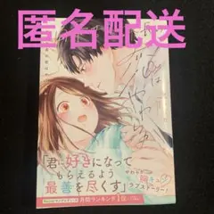 日下部課長の恋はやわらか 1 初版