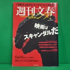 「週刊文春エンタ！ 映画はスキャンダルだ」 文春MOOK