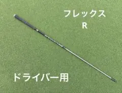 フジクラ SPEEDER NX フレックスR ドライバー用シャフト