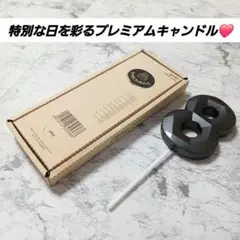 キャンドル 数字8❤ ブラック黒☀ダイヤキャンドル✨ろうそく7cm お誕生日記念