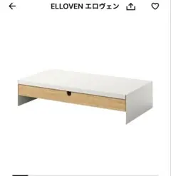 【IKEA】 ELLOVEN エロヴェン モニタースタンド引き出し付き,ホワイト