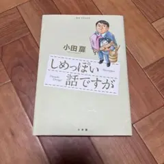 小田扉 しめっぽい話ですが