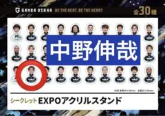 ガンバ大阪　中野伸哉　シークレットEXPOアクリルスタンド
