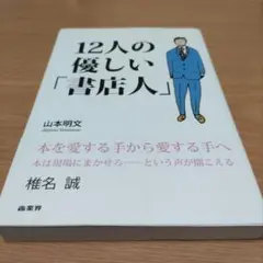 12人の優しい「書店人」