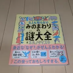 大人も知らない みのまわりの謎大全
