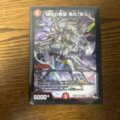 鬼丸ピリオド