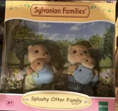 シルバニア　カワウソファミリー　Splashy Otter Family　海外版