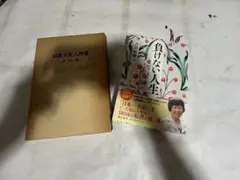 301 【✨即購入可能✨】負けない人生 日蓮大聖人御書