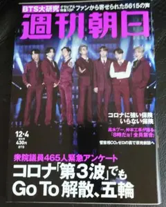 週刊朝日2020年12月4日号 BTS特集