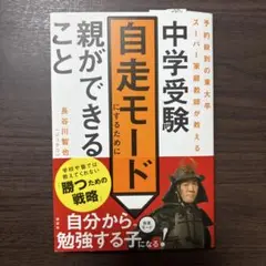 中学受験自走モードにするために親ができること　長谷川智也　ジュクコ