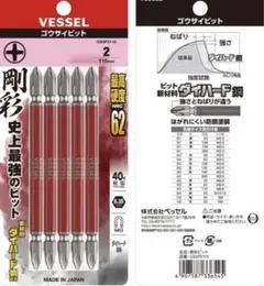 ゴウサイビット 110mm×2セット VESSEL