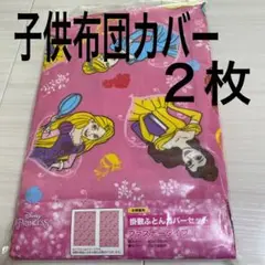 新品未使用 子供布団 掛け布団カバー 敷布団カバー ディズニープリンセス