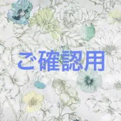 ご確認用
