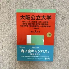 大阪公立大学(現代システム科学域〈文系〉・文学部・法学部・経済学部・商学部・看…