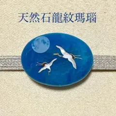 【1点物天然石】縞瑪瑙 帯留め (楕円・青藍・鶴)