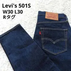 未使用級 廃番 Levi's 501S SKINNY Rタグ W30 裾上げ無し