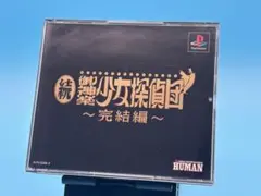 【PS】【帯付】続・御神楽少女探偵団 完結編