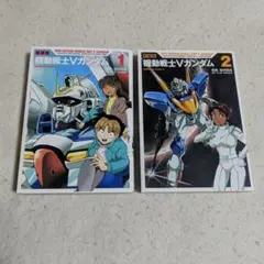 新装版　コミック　機動戦士Vガンダム　1・2巻
