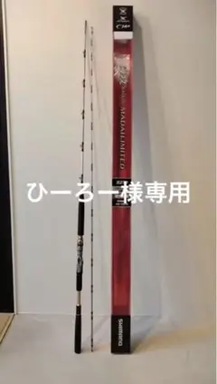 【値下げ】シマノ 海攻マダイリミテッドS270 釣竿